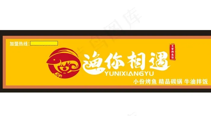 渔鱼你相遇门头logo图片cdr矢量模版下载