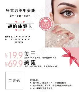 美甲美睫体验卡图片