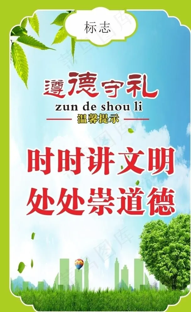 遵德守礼图片cdr矢量模版下载