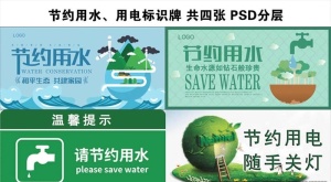 节约用水用电四张PSD分层标识图片