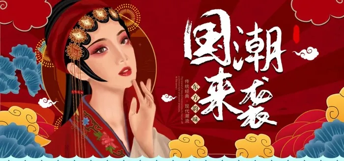 国潮图片(4724x2362)psd模版下载
