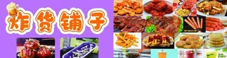 炸串海报炸货铺子图片