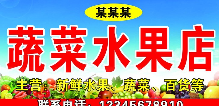 水果蔬菜门头图片(4961x2559)psd模版下载