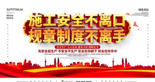 施工安全不离口规章制度不离手图片