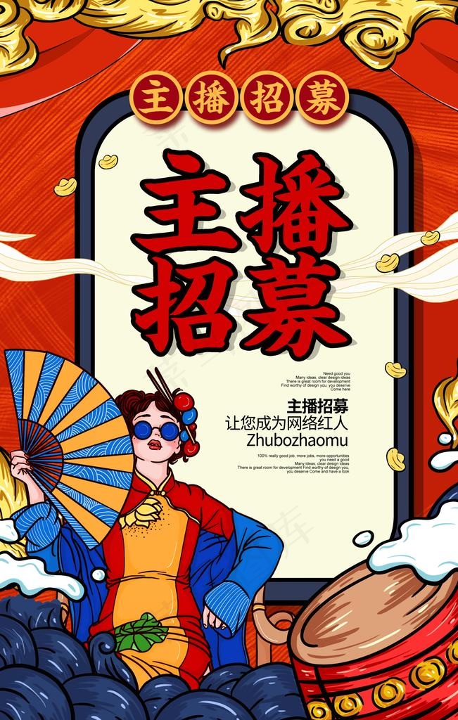 招聘主播图片(3543x5315)psd模版下载