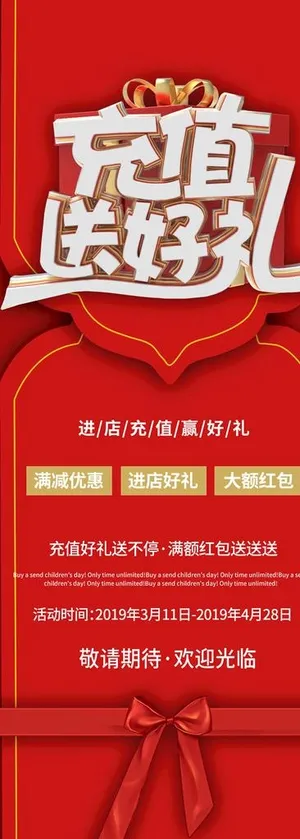 充值送好礼图片