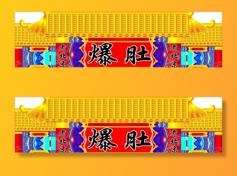 老北京爆肚图片cdr矢量模版下载