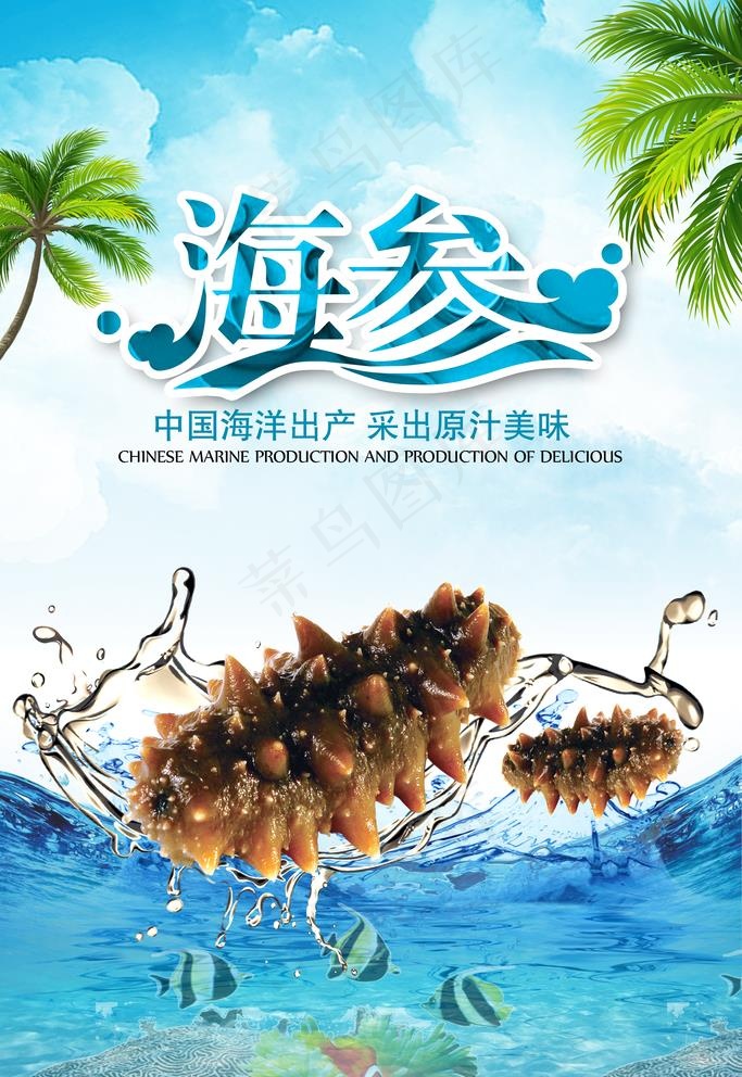 海参图片(2362x3543)psd模版下载