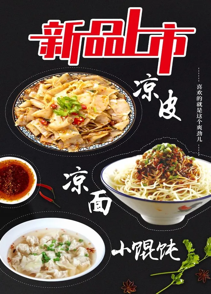 凉皮 凉面图片(2362x3150)psd模版下载