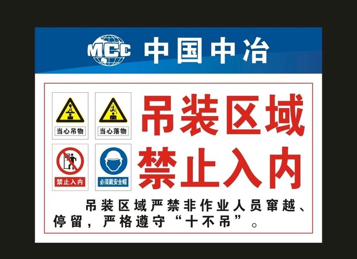 中冶 吊装区域 标牌图片cdr矢量模版下载