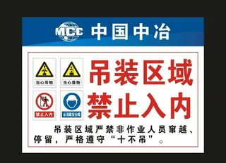 中冶 吊装区域 标牌图片