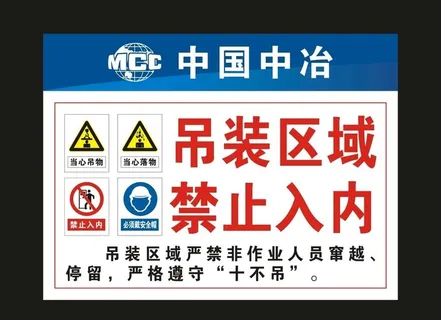 中冶 吊装区域 标牌图片 中冶 吊装区域 标牌图片