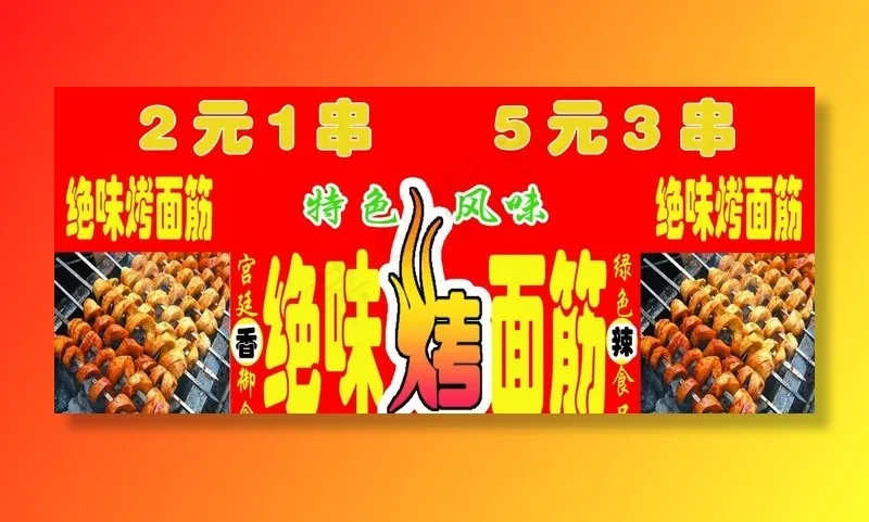 烤面筋图片