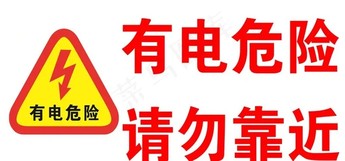 有电危险请勿靠近图片psd模版下载