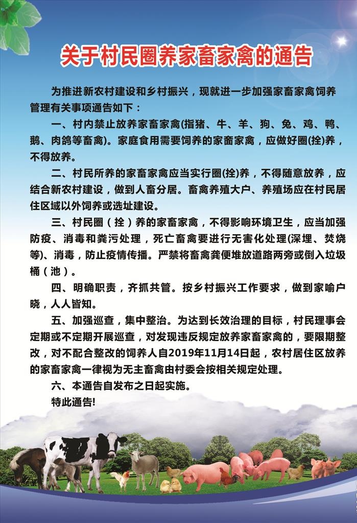 圈养家畜家禽通告图片cdr矢量模版下载