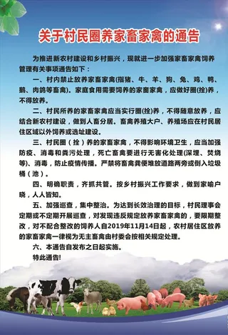 圈养家畜家禽通告图片