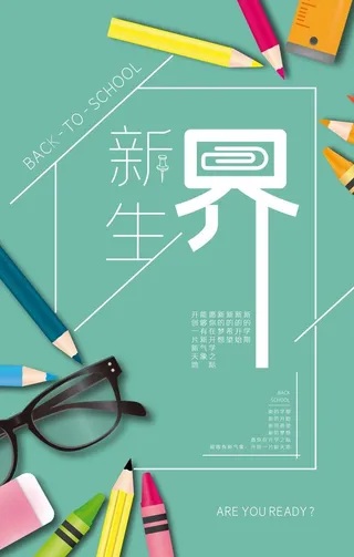 开学季海报图片