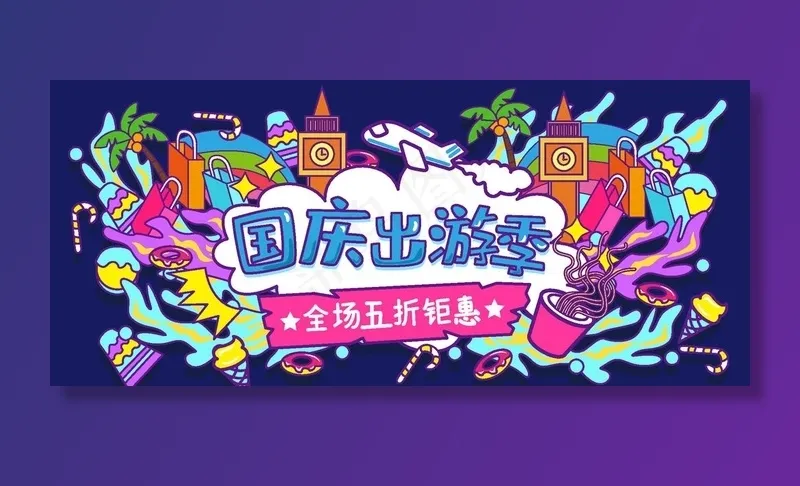 国庆出游季图片ai矢量模版下载