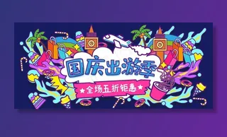 国庆出游季图片