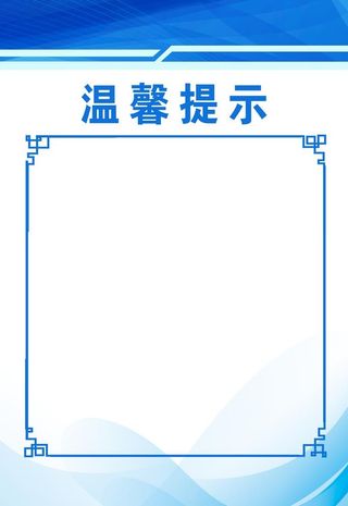 温馨提示官方背景底板图片
