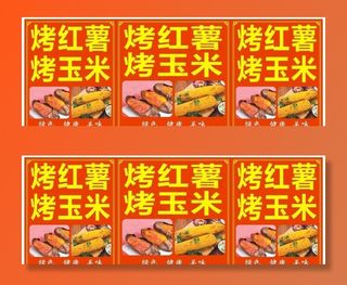 烤红薯烤玉米图片