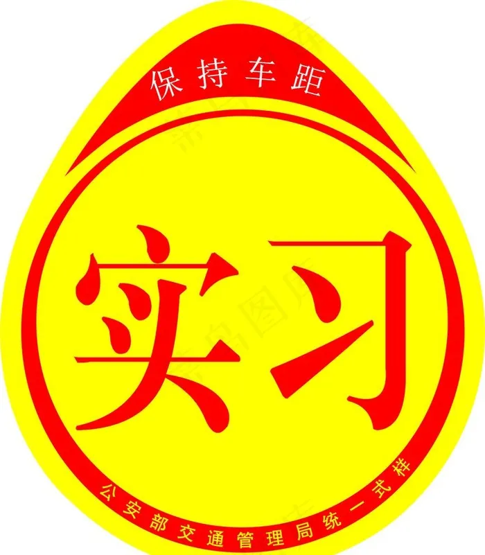 实习车贴图片cdr矢量模版下载
