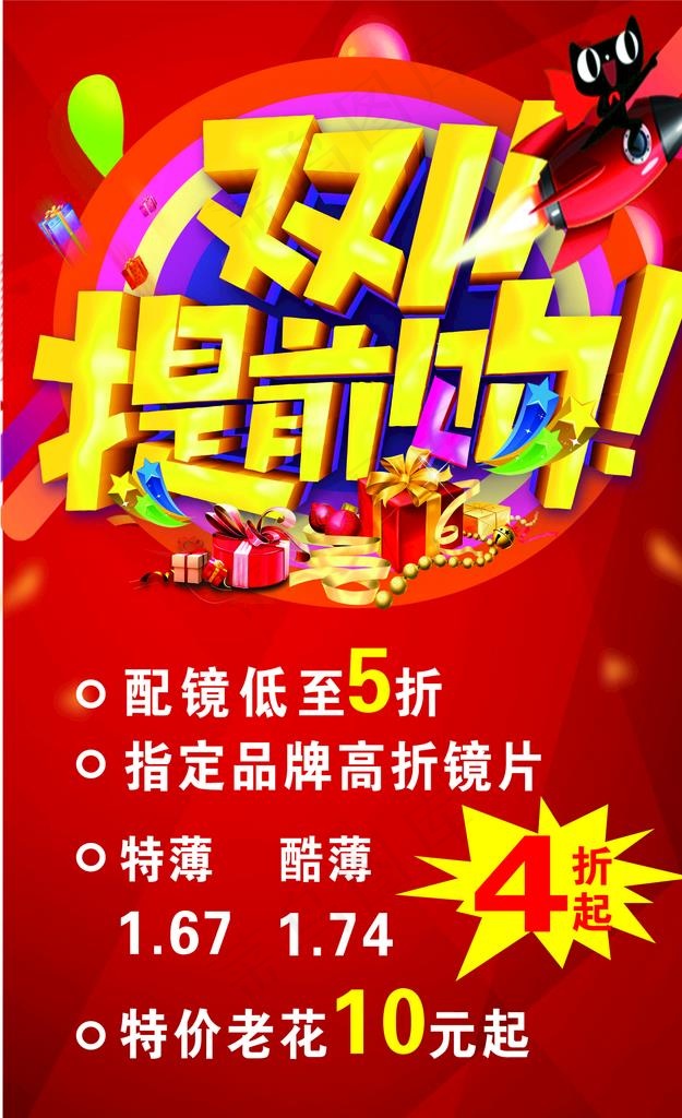 双十一提前购图片cdr矢量模版下载