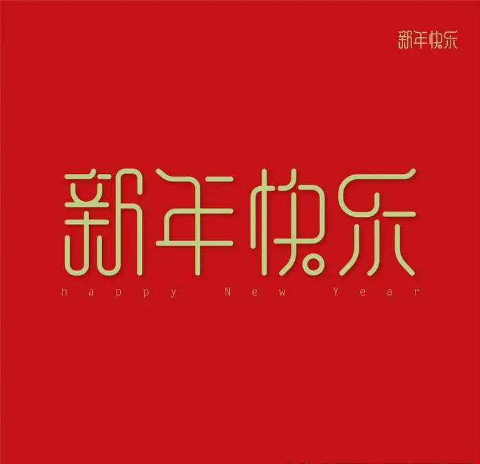 新年快乐字体 矢量图片ai矢量模版下载