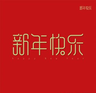 新年快乐字体 矢量图片