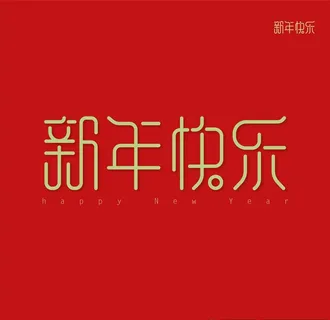 新年快乐字体 矢量图片 新年快乐字体 矢量图片
