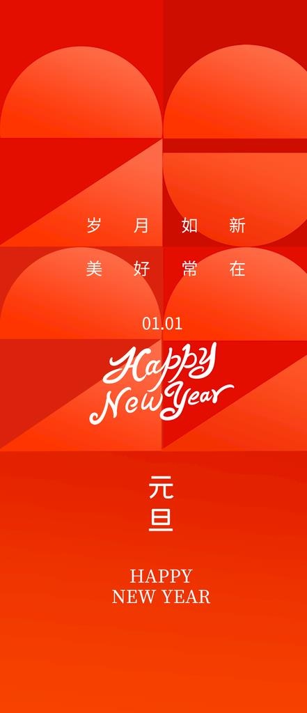元旦海报图片(1080x2340)psd模版下载