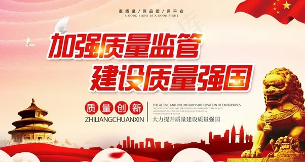 加强质量监管展板图片