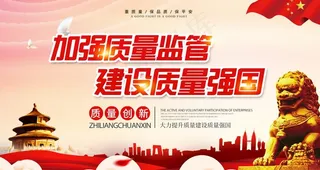 加强质量监管展板图片