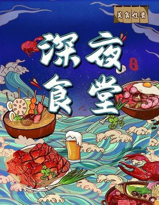 美食海报图片