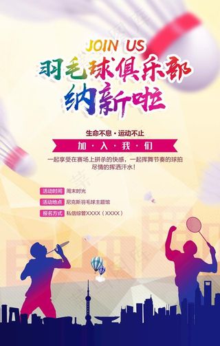 炫彩羽毛球俱乐部海报设计图片