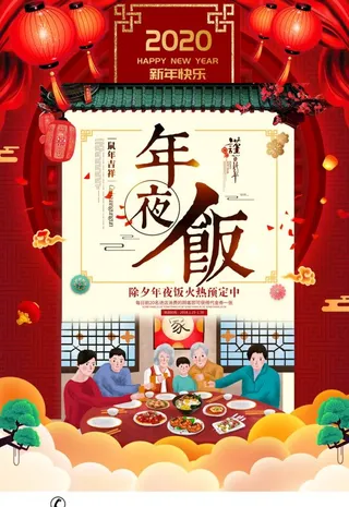 除夕节年夜饭促销海报图片