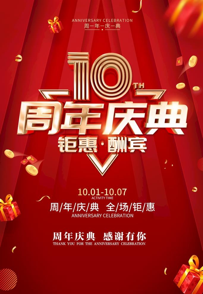 周年庆  图片