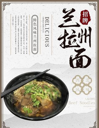 兰州拉面海报图片