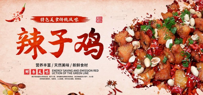 辣子鸡图片(6000x3000)psd模版下载