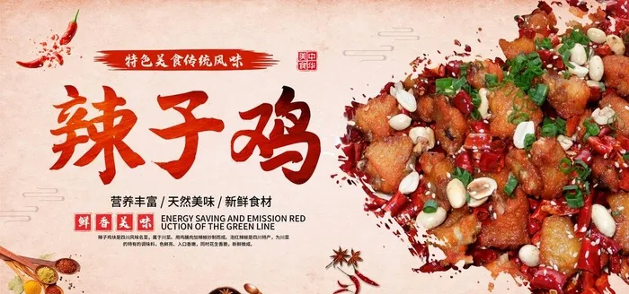 辣子鸡图片(6000x3000)psd模版下载
