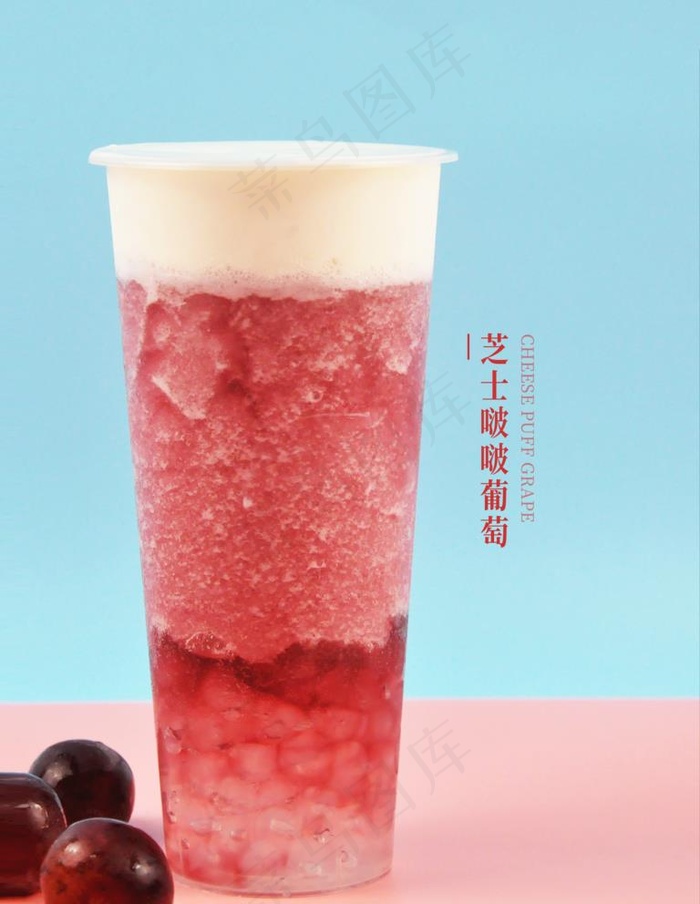 芝士啵啵葡萄图片psd模版下载