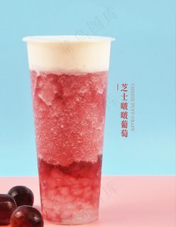 芝士啵啵葡萄图片