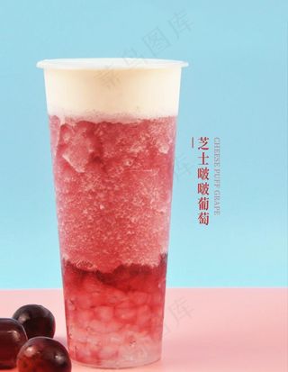 芝士啵啵葡萄图片