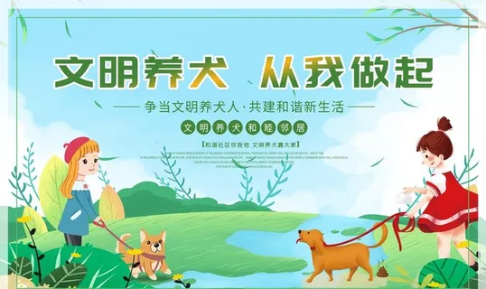 文明养犬图片