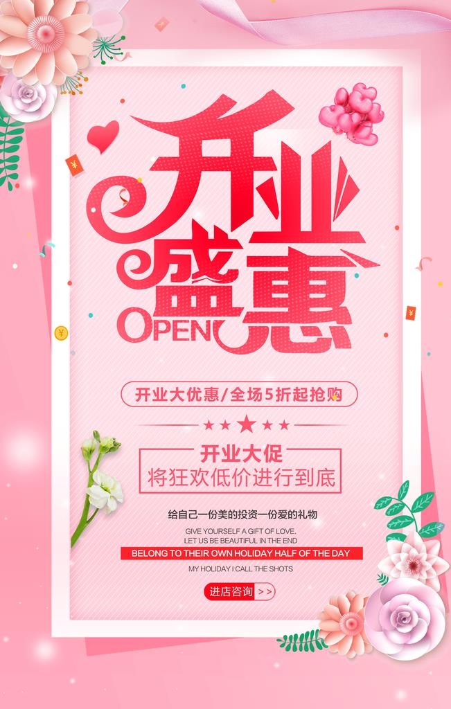 开业盛惠海报图片(3543x5315)psd模版下载