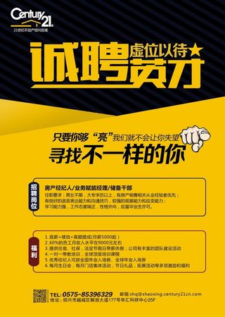 21世纪  不动产 招聘海报图片