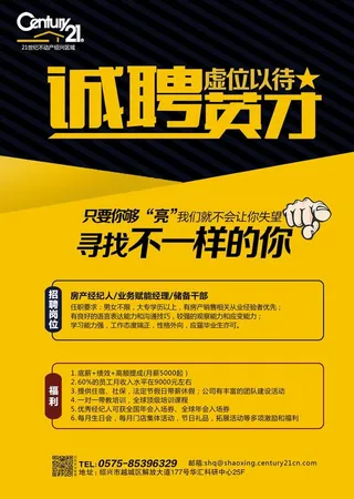 21世纪  不动产 招聘海报图片