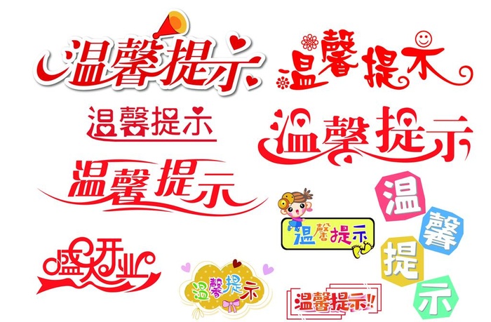 温馨提示图片(9450x6498)psd模版下载