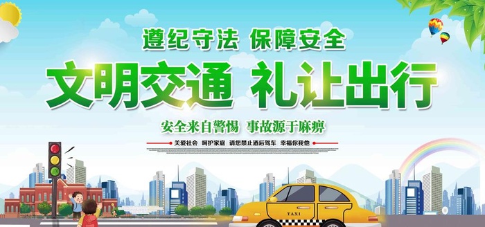 文明出行图片