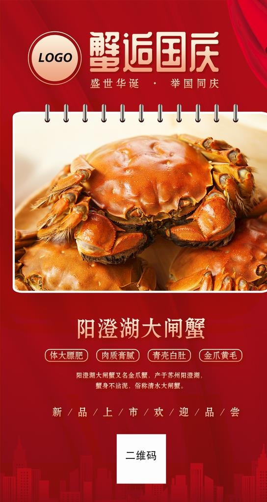 红色国庆大闸蟹海报图片